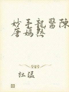 妙手龙医陈万里唐嫣然