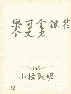 乐可金银花在线全文免