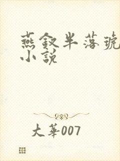 燕钗半落琥珀糖小说封面