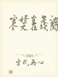 官婿岂是池中物全文在线阅读