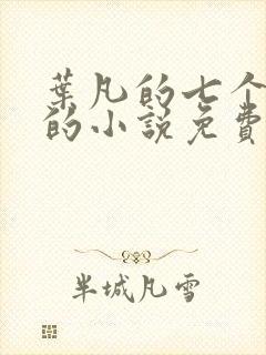 叶凡的七个嫂子的小说免费阅读全文