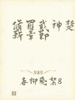 修罗武神楚枫最新章节封面