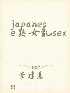 japanese熟女乱sex