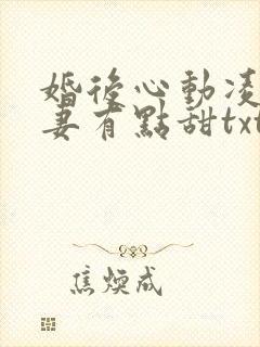 婚后心动凌总追妻有点甜txt全集下载
