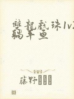 双龙戏珠1v2躺平鱼