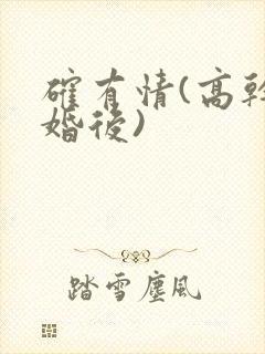 确有情(高干 婚后)封面