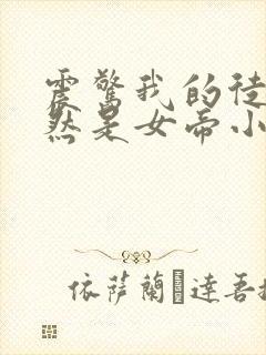 震惊我的徒弟居然是女帝小说免费