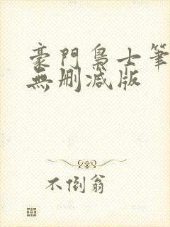 豪门枭士笔趣阁无删减版封面