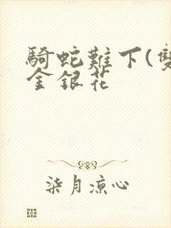 骑蛇难下(双)金银花封面
