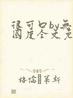 很可口by无罪国度全文免费笔趣阁