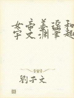 女帝姜瑶和帝后宇文渊笔趣阁小说