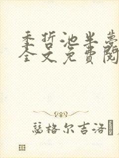 季哲池半梦小说全文免费阅读