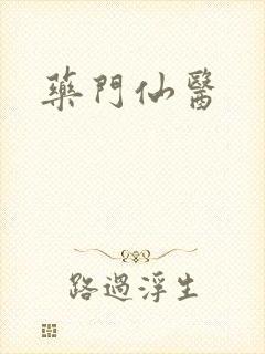 药门仙医