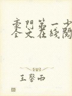 豪门第一少奶奶全文在线阅读