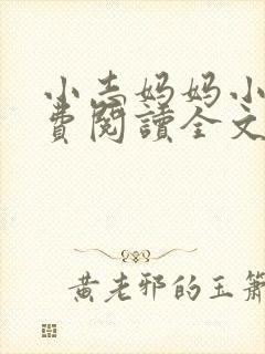 小志妈妈小说免费阅读全文最新章节