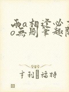 两a相逢必有一o无删笔趣阁