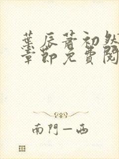 叶辰萧初然全集章节免费阅读无弹窗小说