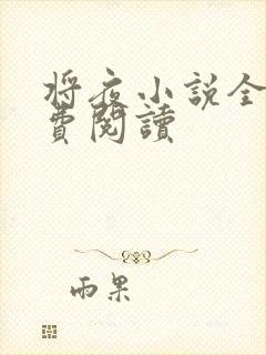 将夜小说全本免费阅读