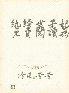 纨绔世子妃全文免费阅读无弹窗封面