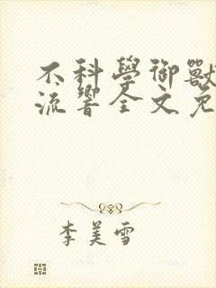 不科学御兽轻泉流响全文免费阅读