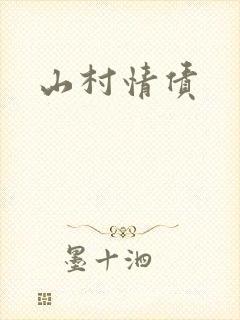 山村情债