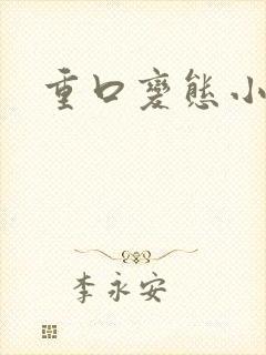 重口变态小说