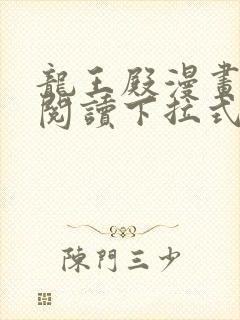 龙王殿漫画免费阅读下拉式六漫画封面