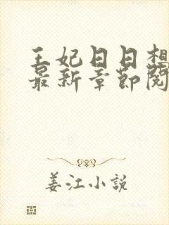 王妃日日想和离最新章节阅读