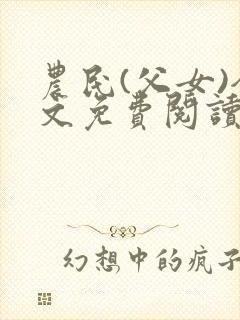 农民(父女)全文免费阅读无弹窗封面