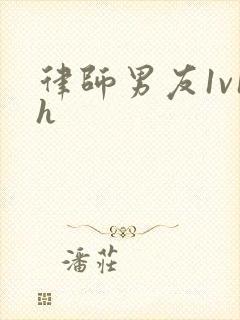 律师男友1v1h