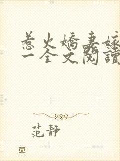 惹火娇妻嫁一送一全文阅读免费