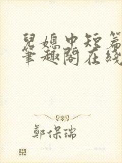儿媳中短篇合集笔趣阁在线阅读小说