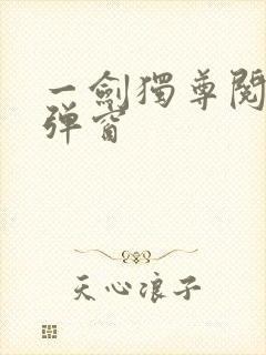 一剑独尊阅读无弹窗