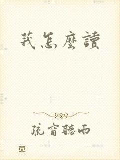 莪怎么读
