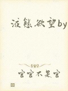 液态欲望by