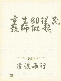 重生80从民办教师做起封面