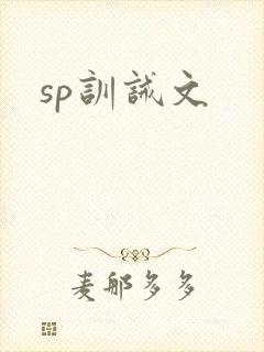 sp训诫文