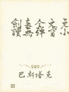 剑来全文免费阅读无弹窗小说