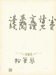 港台言情小说在线阅读免费阅读