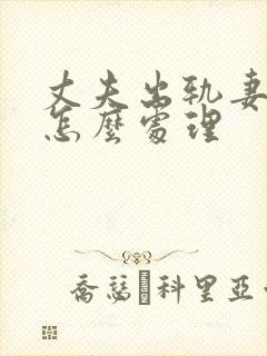 丈夫出轨妻子该怎么处理