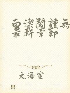 白洁阅读无删减最新章节封面