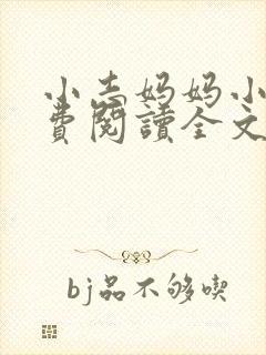 小志妈妈小说免费阅读全文最新章节