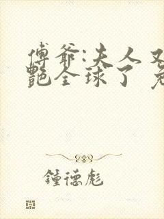傅爷:夫人又惊艳全球了 免费阅读