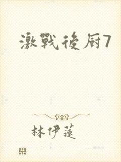 激战后厨7
