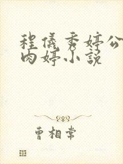 程仪秀婷公欲息肉婷小说