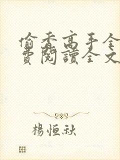 偷香高手全文免费阅读全文 小说封面