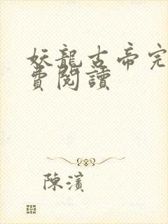 妖龙古帝完整免费阅读