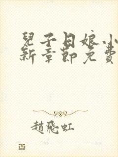儿子日娘小说最新章节免费阅读