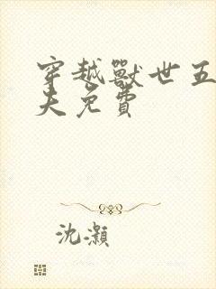 穿越兽世五个兽夫免费