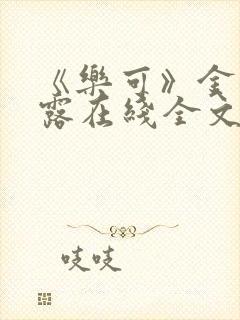 《乐可》金银花露在线全文免费阅读封面